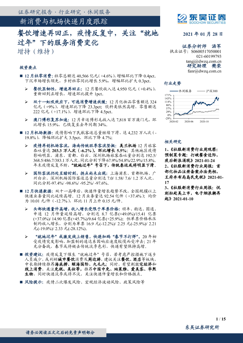 休闲服务行业新消费与机场快递月度跟踪：餐饮增速再回正，疫情反复中，关注“就地过年”下的服务消费变化-20210128-东吴证券-15页休闲服务行业新消费与机场快递月度跟踪：餐饮增速再回正，疫情反复中，关注“就地过年”下的服务消费变化-20210128-东吴证券-15页_1.png