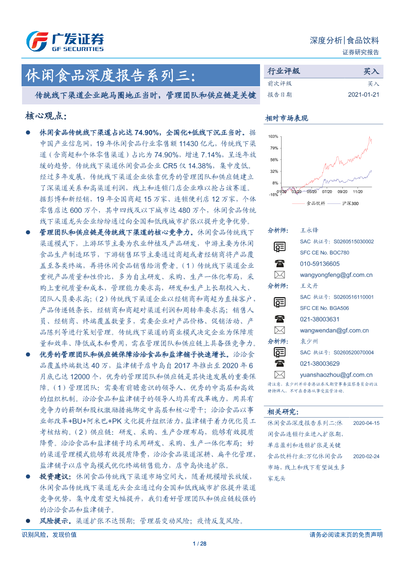 休闲食品行业深度报告系列三：传统线下渠道企业跑马圈地正当时，管理团队和供应链是关键-20210121-广发证券-28页休闲食品行业深度报告系列三：传统线下渠道企业跑马圈地正当时，管理团队和供应链是关键-20210121-广发证券-28页_1.png