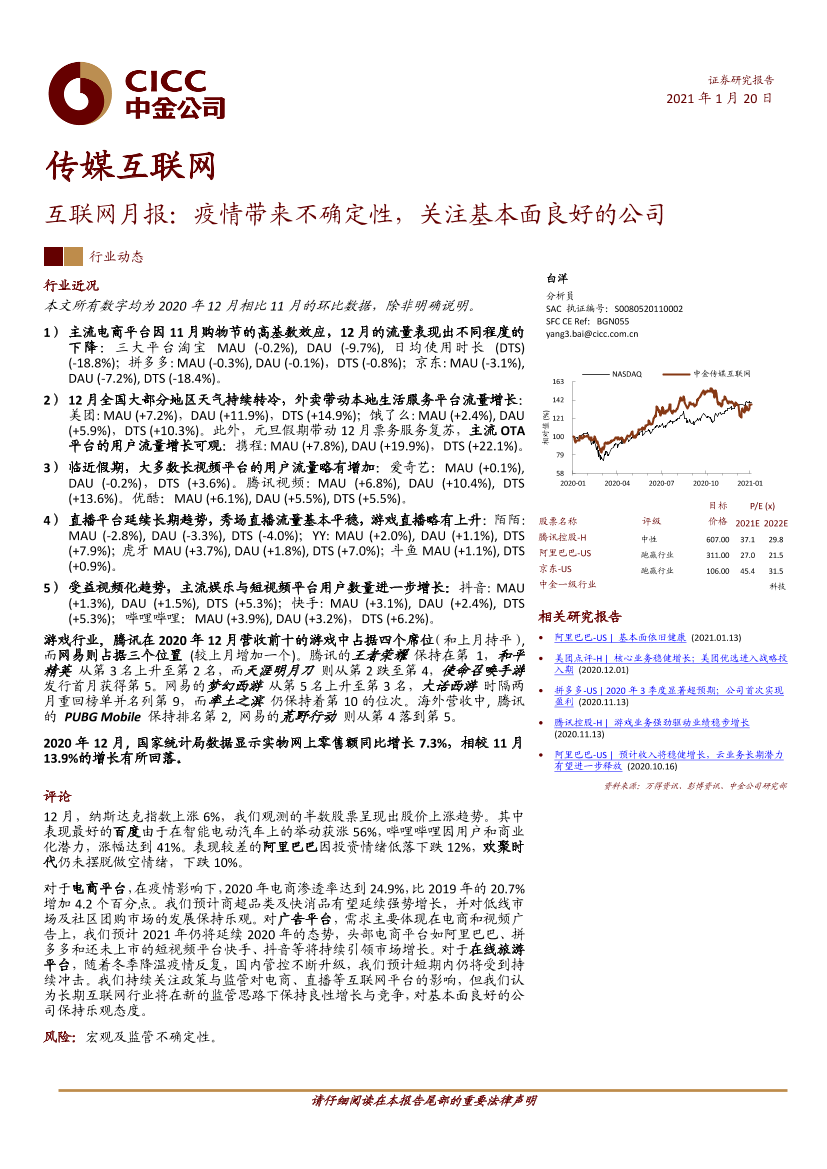 传媒互联网行业互联网月报：疫情带来不确定性，关注基本面良好的公司-20210120-中金公司-27页传媒互联网行业互联网月报：疫情带来不确定性，关注基本面良好的公司-20210120-中金公司-27页_1.png