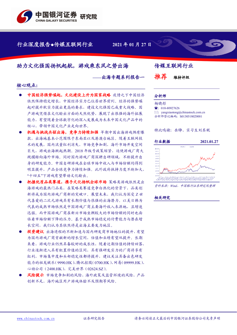 传媒互联网行业出海专题系列报告一：助力文化强国扬帆起航，游戏乘东风之势出海-20210127-银河证券-43页传媒互联网行业出海专题系列报告一：助力文化强国扬帆起航，游戏乘东风之势出海-20210127-银河证券-43页_1.png