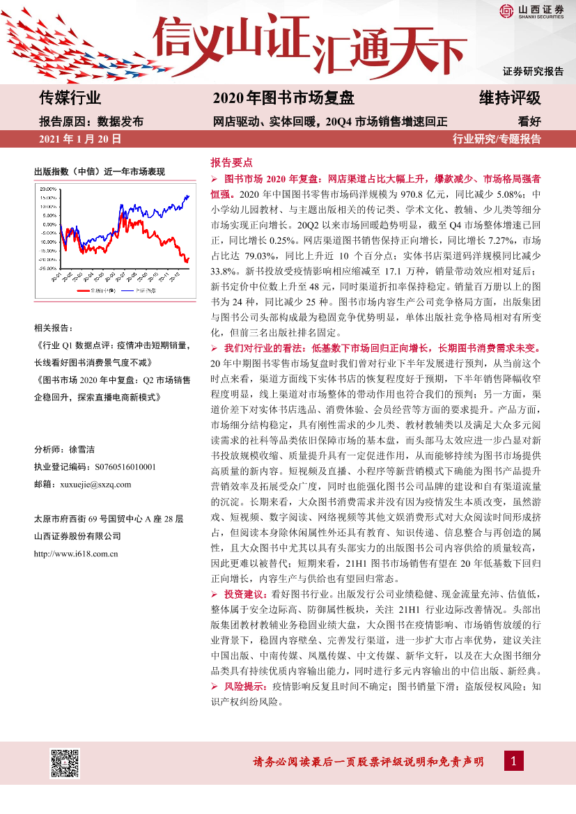 传媒行业2020年图书市场复盘：网店驱动、实体回暖，20Q4市场销售增速回正-20210120-山西证券-19页传媒行业2020年图书市场复盘：网店驱动、实体回暖，20Q4市场销售增速回正-20210120-山西证券-19页_1.png