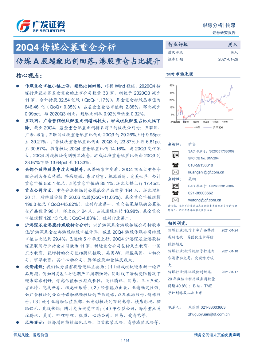 传媒行业20Q4传媒公募重仓分析：传媒A股超配比例回落，港股重仓占比提升-20210126-广发证券-16页传媒行业20Q4传媒公募重仓分析：传媒A股超配比例回落，港股重仓占比提升-20210126-广发证券-16页_1.png
