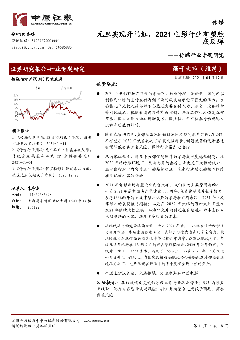 传媒行业专题研究：元旦实现开门红，2021电影行业有望触底反弹-20210112-中原证券-18页传媒行业专题研究：元旦实现开门红，2021电影行业有望触底反弹-20210112-中原证券-18页_1.png