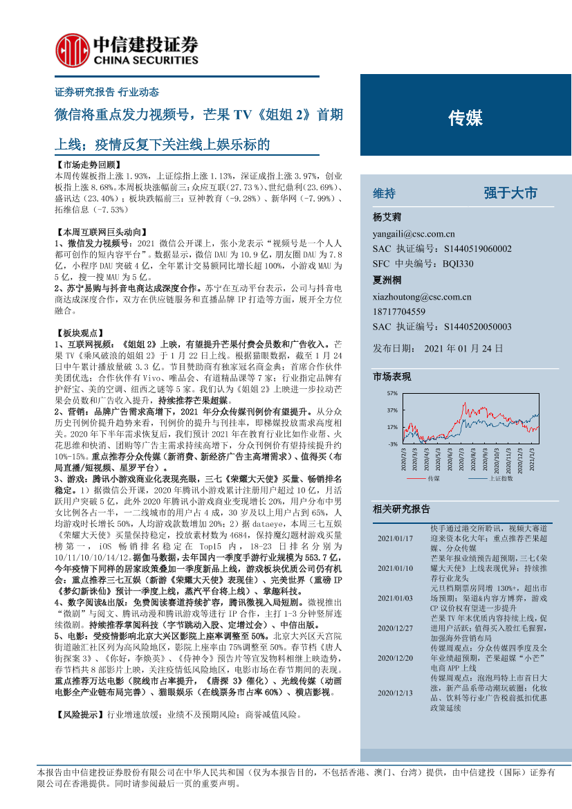 传媒行业动态：微信将重点发力视频号，芒果TV《姐姐2》首期上线；疫情反复下关注线上娱乐标的-20210124-中信建投-23页传媒行业动态：微信将重点发力视频号，芒果TV《姐姐2》首期上线；疫情反复下关注线上娱乐标的-20210124-中信建投-23页_1.png