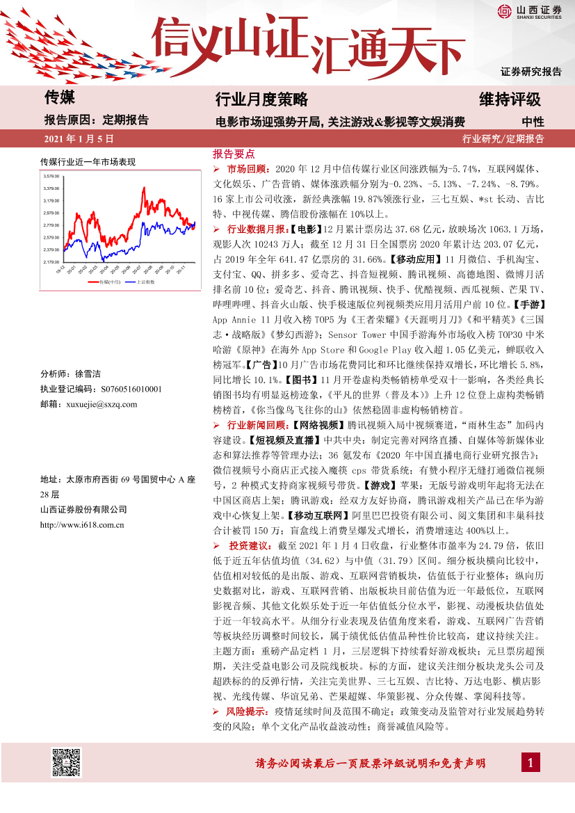 传媒行业月度策略：电影市场迎强势开局，关注游戏&影视等文娱消费-20210105-山西证券-28页传媒行业月度策略：电影市场迎强势开局，关注游戏&影视等文娱消费-20210105-山西证券-28页_1.png