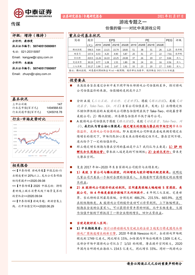 传媒行业游戏专题之一：估值的锚~对比中美游戏公司-20210107-中泰证券-21页传媒行业游戏专题之一：估值的锚~对比中美游戏公司-20210107-中泰证券-21页_1.png