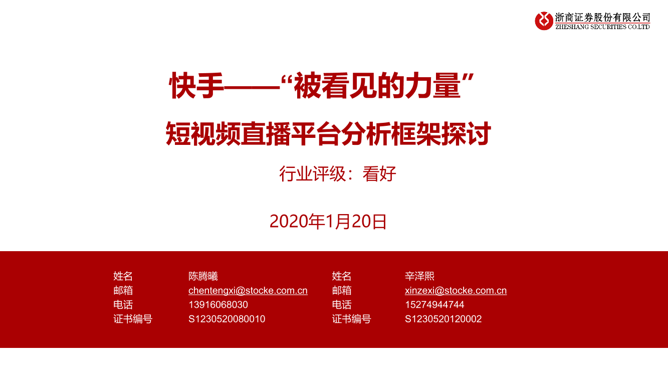 传媒行业短视频直播平台分析框架探讨：快手，“被看见的力量”-20210120-浙商证券-41页传媒行业短视频直播平台分析框架探讨：快手，“被看见的力量”-20210120-浙商证券-41页_1.png