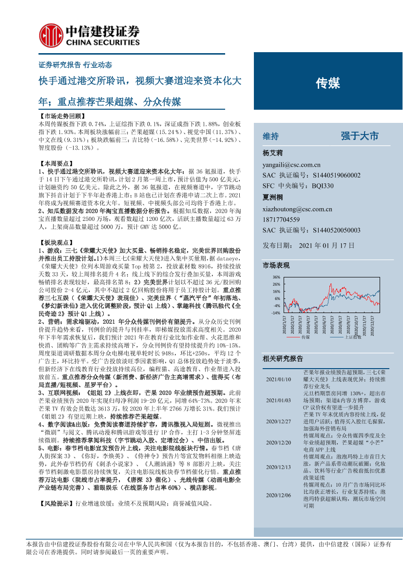 传媒行业：快手通过港交所聆讯，视频大赛道迎来资本化大年；重点推荐芒果超媒、分众传媒-20210117-中信建投-23页传媒行业：快手通过港交所聆讯，视频大赛道迎来资本化大年；重点推荐芒果超媒、分众传媒-20210117-中信建投-23页_1.png