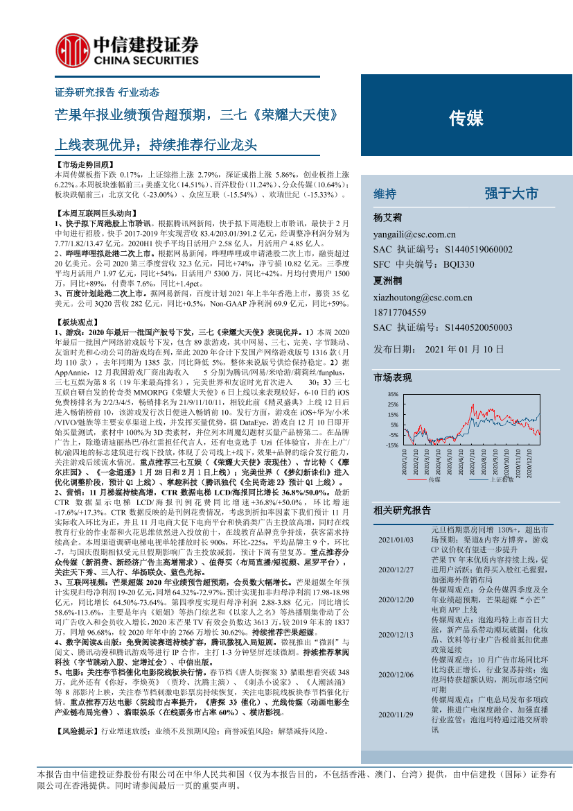 传媒行业：芒果年报业绩预告超预期，三七《荣耀大天使》上线表现优异；持续推荐行业龙头-20210110-中信建投-25页传媒行业：芒果年报业绩预告超预期，三七《荣耀大天使》上线表现优异；持续推荐行业龙头-20210110-中信建投-25页_1.png