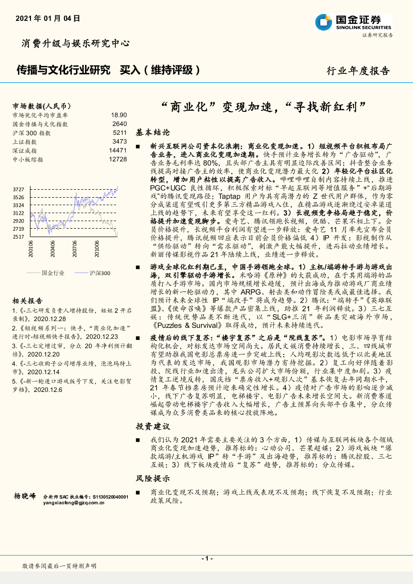 传播与文化行业年度报告：“商业化”变现加速，“寻找新红利”-20210104-国金证券-28页传播与文化行业年度报告：“商业化”变现加速，“寻找新红利”-20210104-国金证券-28页_1.png