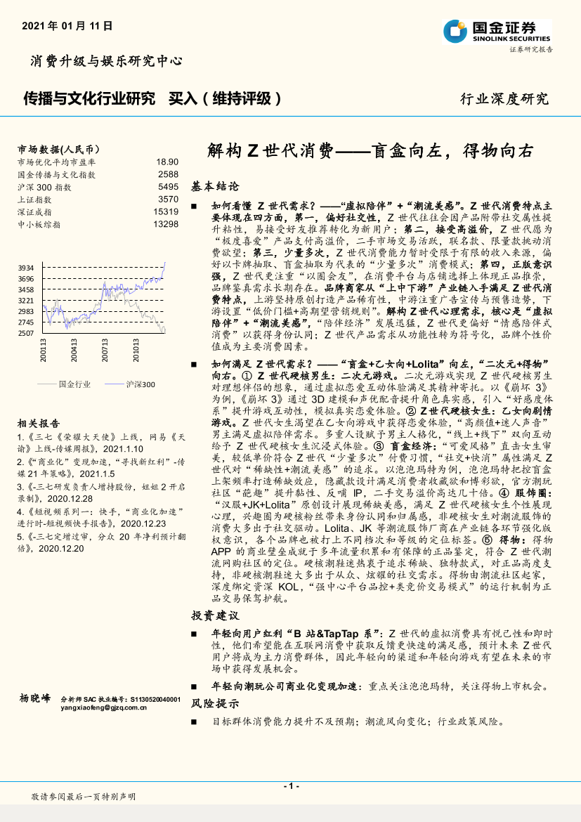 传播与文化行业：解构Z世代消费~盲盒向左，得物向右-20210111-国金证券-22页传播与文化行业：解构Z世代消费~盲盒向左，得物向右-20210111-国金证券-22页_1.png