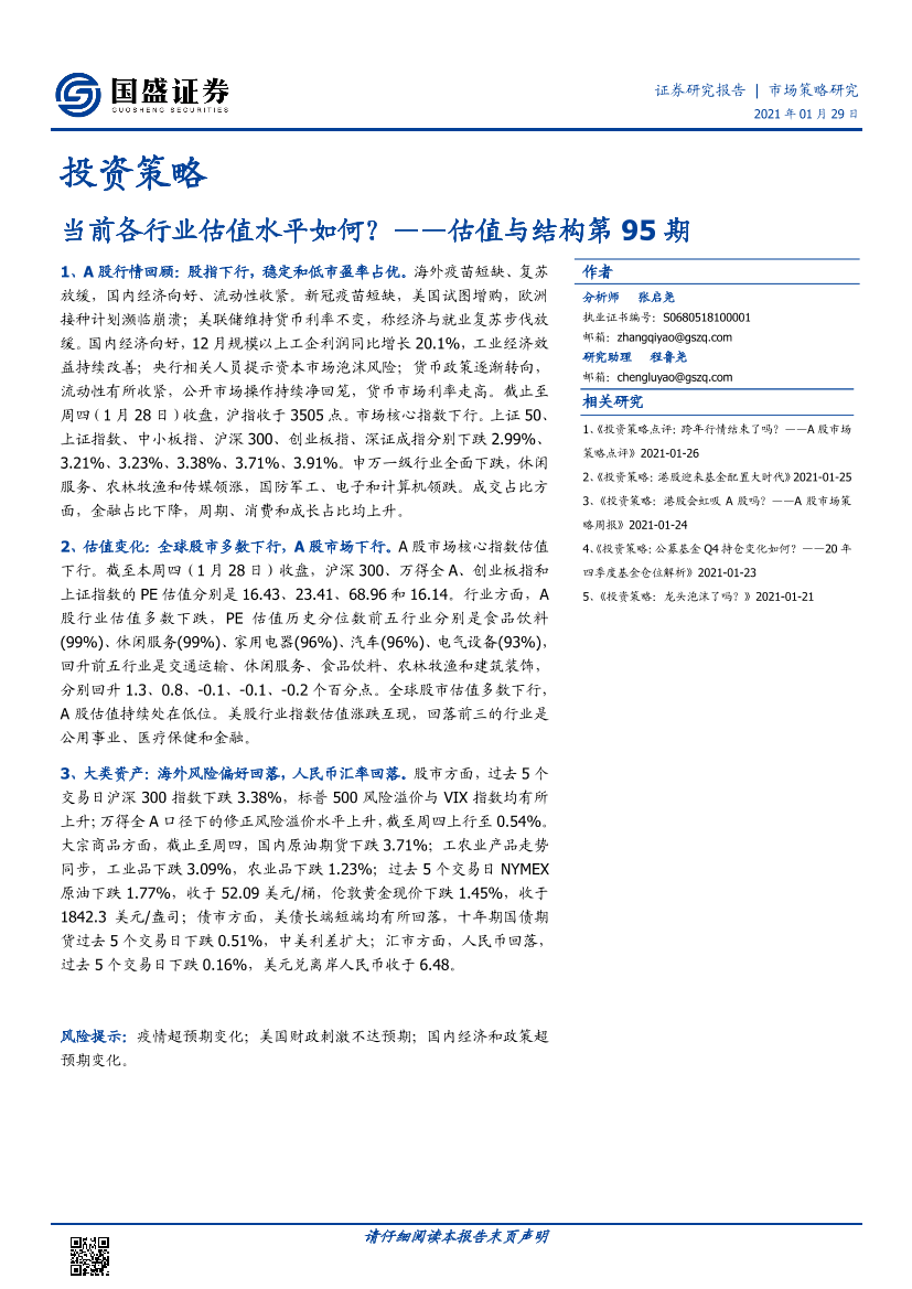 估值与结构第95期：当前各行业估值水平如何？-20210129-国盛证券-10页估值与结构第95期：当前各行业估值水平如何？-20210129-国盛证券-10页_1.png