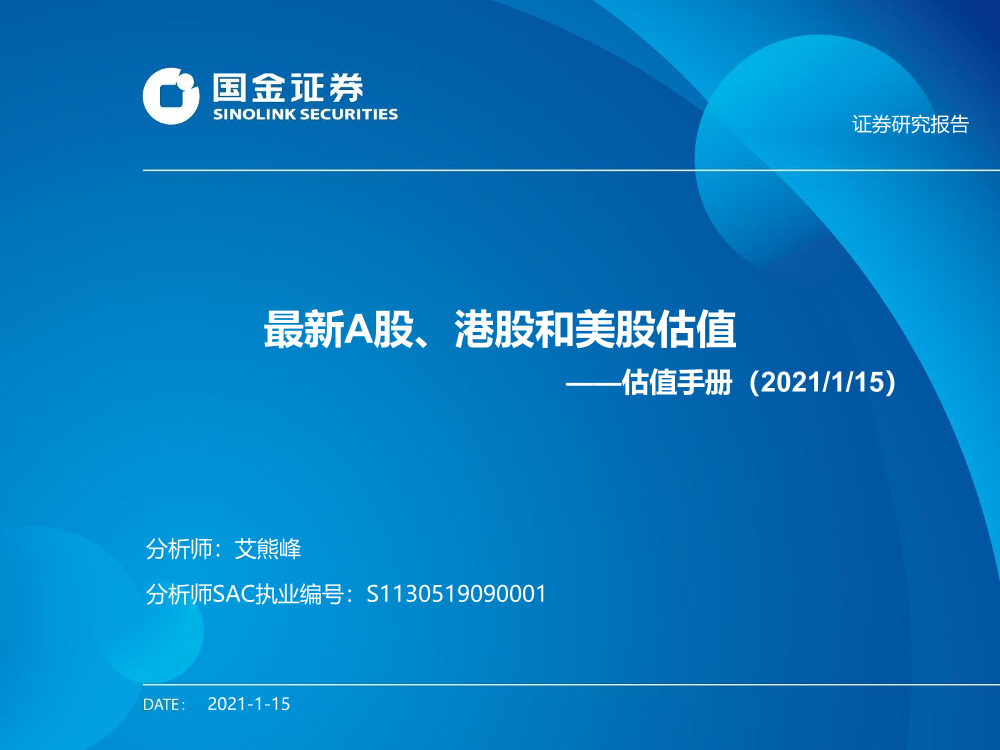 估值手册：最新A股、港股和美股估值-20210115-国金证券-26页估值手册：最新A股、港股和美股估值-20210115-国金证券-26页_1.png