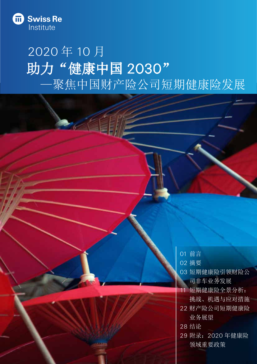 保险行业助力“健康中国_2030”：聚焦中国财产险公司短期健康险发展-20201031-瑞再研究院-32页保险行业助力“健康中国_2030”：聚焦中国财产险公司短期健康险发展-20201031-瑞再研究院-32页_1.png