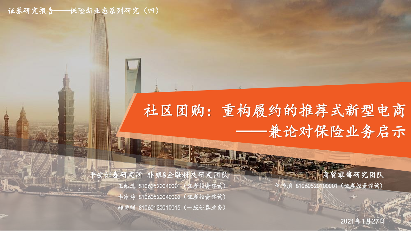 保险行业新业态系列研究（四）：兼论对保险业务启示，社区团购，重构履约的推荐式新型电商-20210127-平安证券-54页保险行业新业态系列研究（四）：兼论对保险业务启示，社区团购，重构履约的推荐式新型电商-20210127-平安证券-54页_1.png