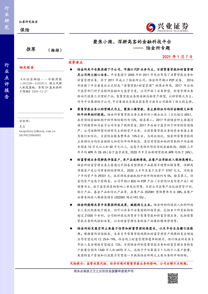 保险行业陆金所专题：聚焦小微、深耕高客的金融科技平台-20210107-兴业证券-16页保险行业陆金所专题：聚焦小微、深耕高客的金融科技平台-20210107-兴业证券-16页_1.png