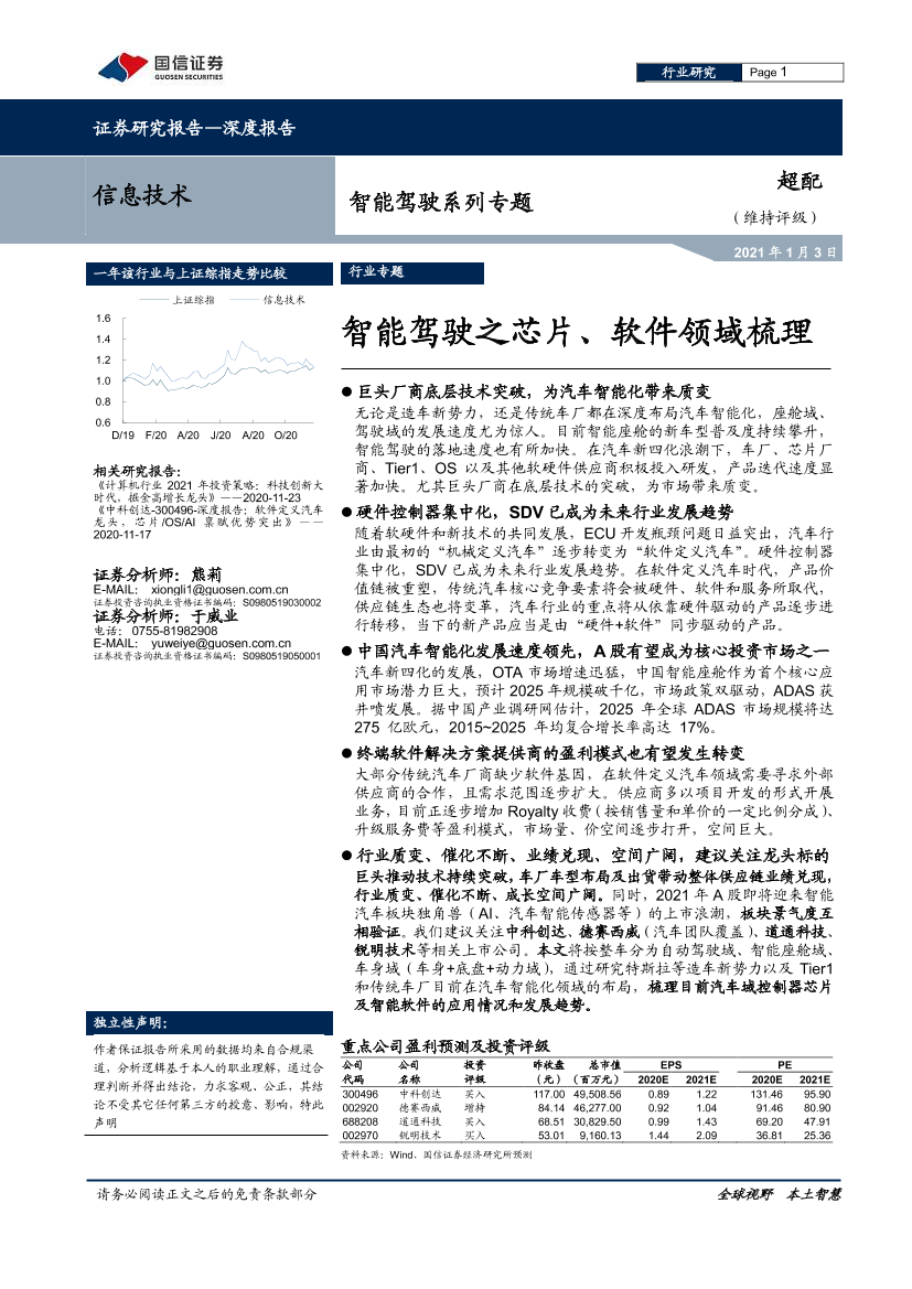 信息技术行业智能驾驶系列专题：智能驾驶之芯片、软件领域梳理-20210103-国信证券-52页信息技术行业智能驾驶系列专题：智能驾驶之芯片、软件领域梳理-20210103-国信证券-52页_1.png