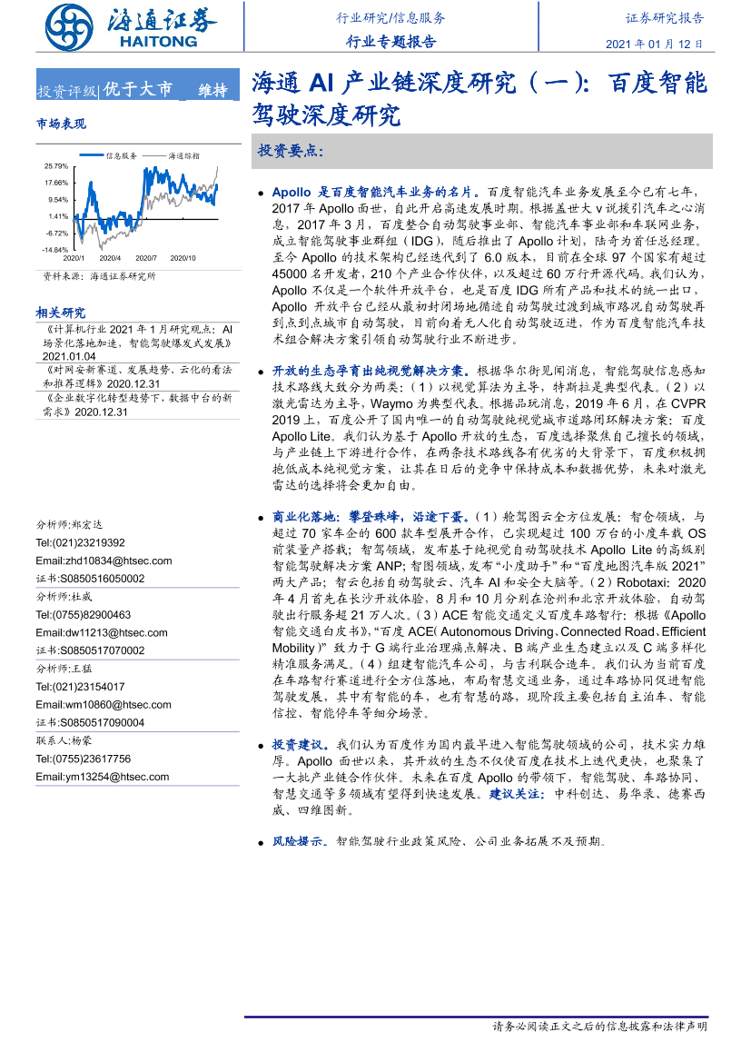 信息服务行业海通AI产业链深度研究（一）：百度智能驾驶深度研究-20210112-海通证券-16页信息服务行业海通AI产业链深度研究（一）：百度智能驾驶深度研究-20210112-海通证券-16页_1.png