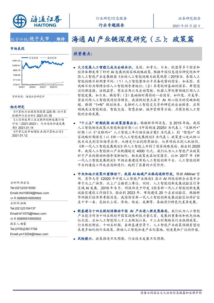 信息服务行业海通AI产业链深度研究（三）：政策篇-20210122-海通证券-14页信息服务行业海通AI产业链深度研究（三）：政策篇-20210122-海通证券-14页_1.png