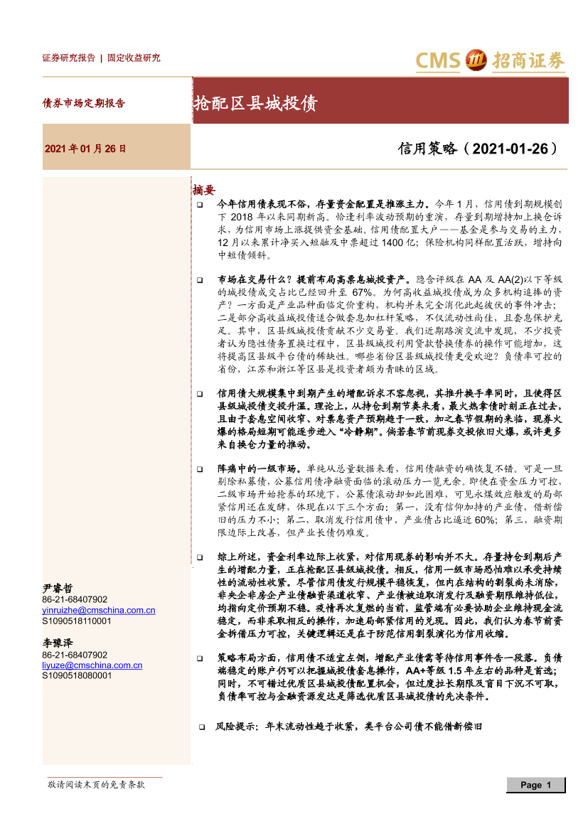 信用策略：抢配区县城投债-20210126-招商证券-15页信用策略：抢配区县城投债-20210126-招商证券-15页_1.png