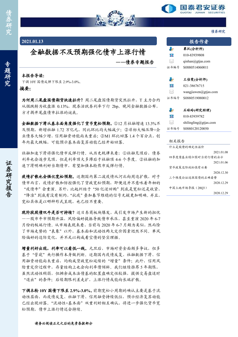 债券专题报告：金融数据不及预期强化债市上涨行情-20210113-国泰君安-10页债券专题报告：金融数据不及预期强化债市上涨行情-20210113-国泰君安-10页_1.png