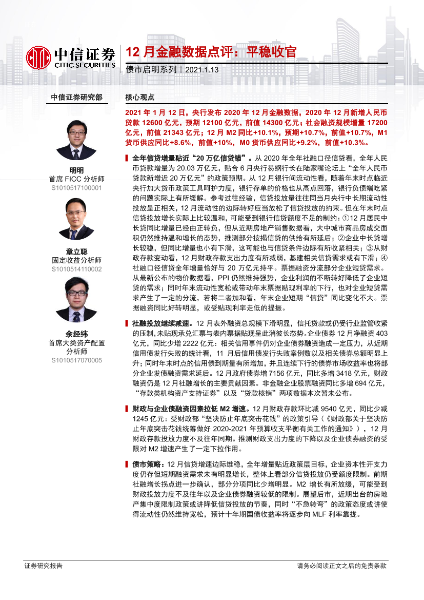 债市启明系列：12月金融数据点评，平稳收官-20210113-中信证券-27页债市启明系列：12月金融数据点评，平稳收官-20210113-中信证券-27页_1.png