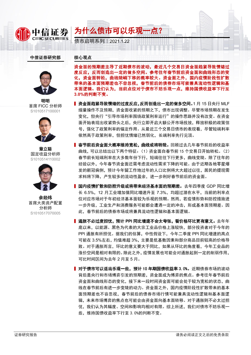 债市启明系列：为什么债市可以乐观一点？-20210122-中信证券-29页债市启明系列：为什么债市可以乐观一点？-20210122-中信证券-29页_1.png