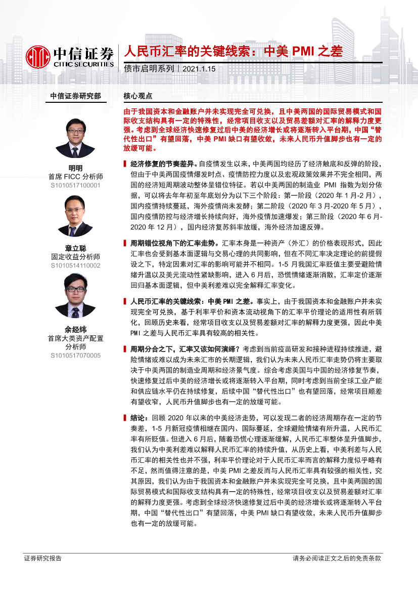 债市启明系列：人民币汇率的关键线索，中美PMI之差-20210115-中信证券-29页债市启明系列：人民币汇率的关键线索，中美PMI之差-20210115-中信证券-29页_1.png