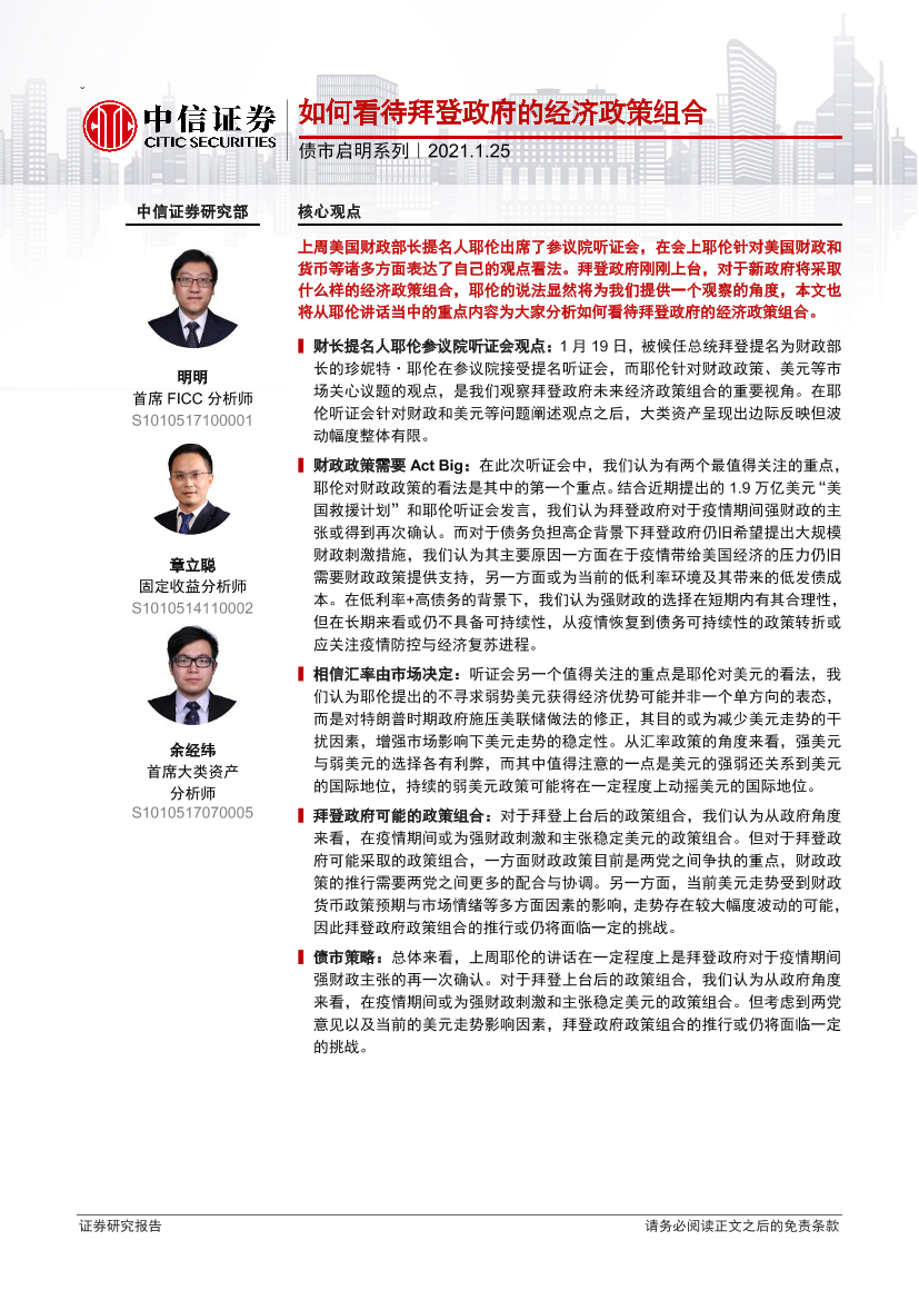 债市启明系列：如何看待拜登政府的经济政策组合-20210125-中信证券-26页债市启明系列：如何看待拜登政府的经济政策组合-20210125-中信证券-26页_1.png