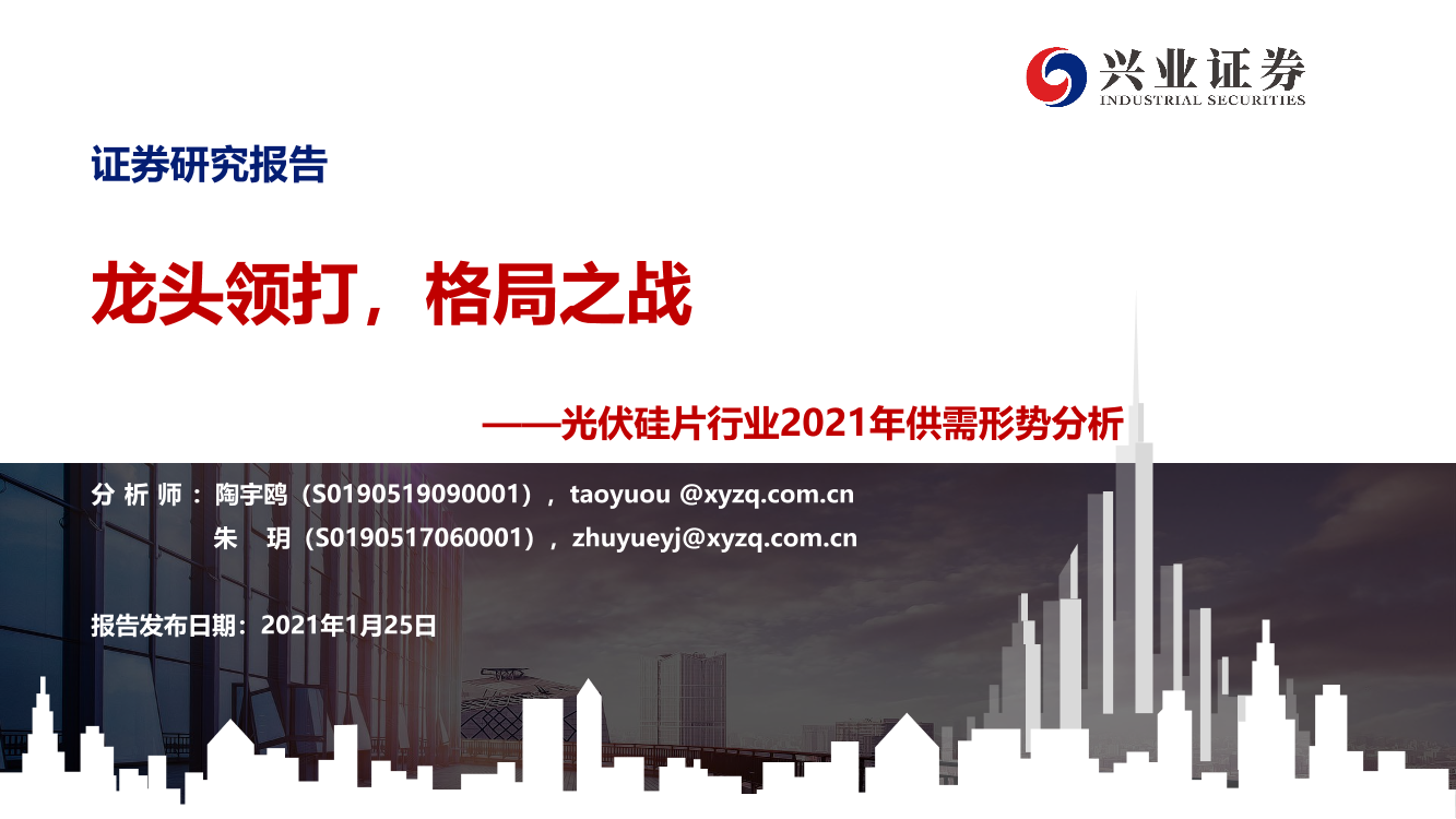 光伏硅片行业2021年供需形势分析：龙头领打，格局之战-20210125-兴业证券-27页光伏硅片行业2021年供需形势分析：龙头领打，格局之战-20210125-兴业证券-27页_1.png