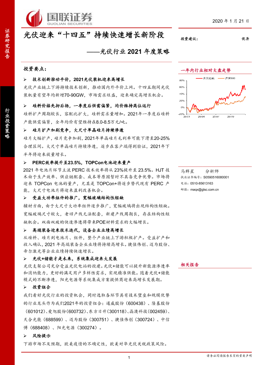 光伏行业2021年度策略：光伏迎来“十四五”持续快速增长新阶段-20210121-东方证券-23页光伏行业2021年度策略：光伏迎来“十四五”持续快速增长新阶段-20210121-东方证券-23页_1.png