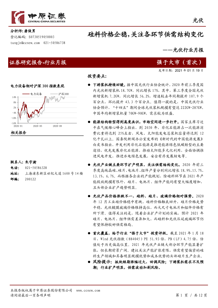 光伏行业月报：硅料价格企稳，关注各环节供需结构变化-20210119-中原证券-12页光伏行业月报：硅料价格企稳，关注各环节供需结构变化-20210119-中原证券-12页_1.png