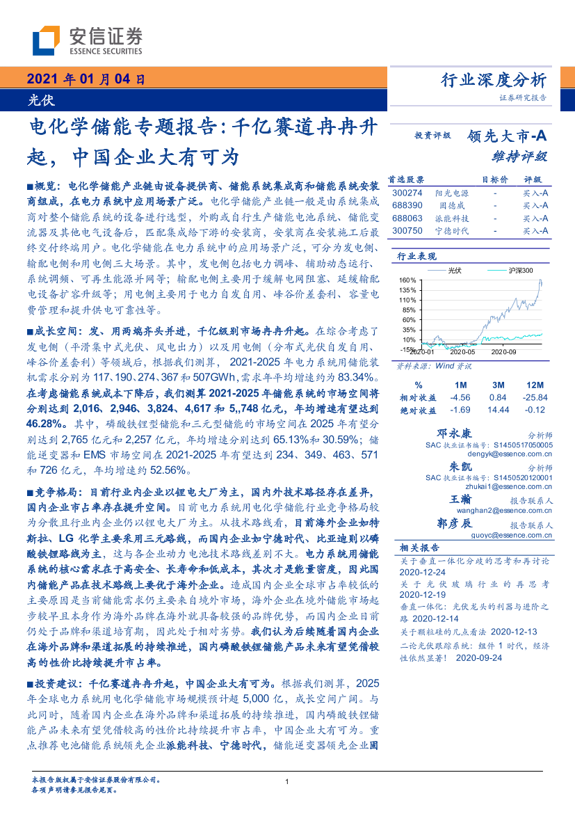 光伏行业电化学储能专题报告：千亿赛道冉冉升起，中国企业大有可为-20210104-安信证券-24页光伏行业电化学储能专题报告：千亿赛道冉冉升起，中国企业大有可为-20210104-安信证券-24页_1.png