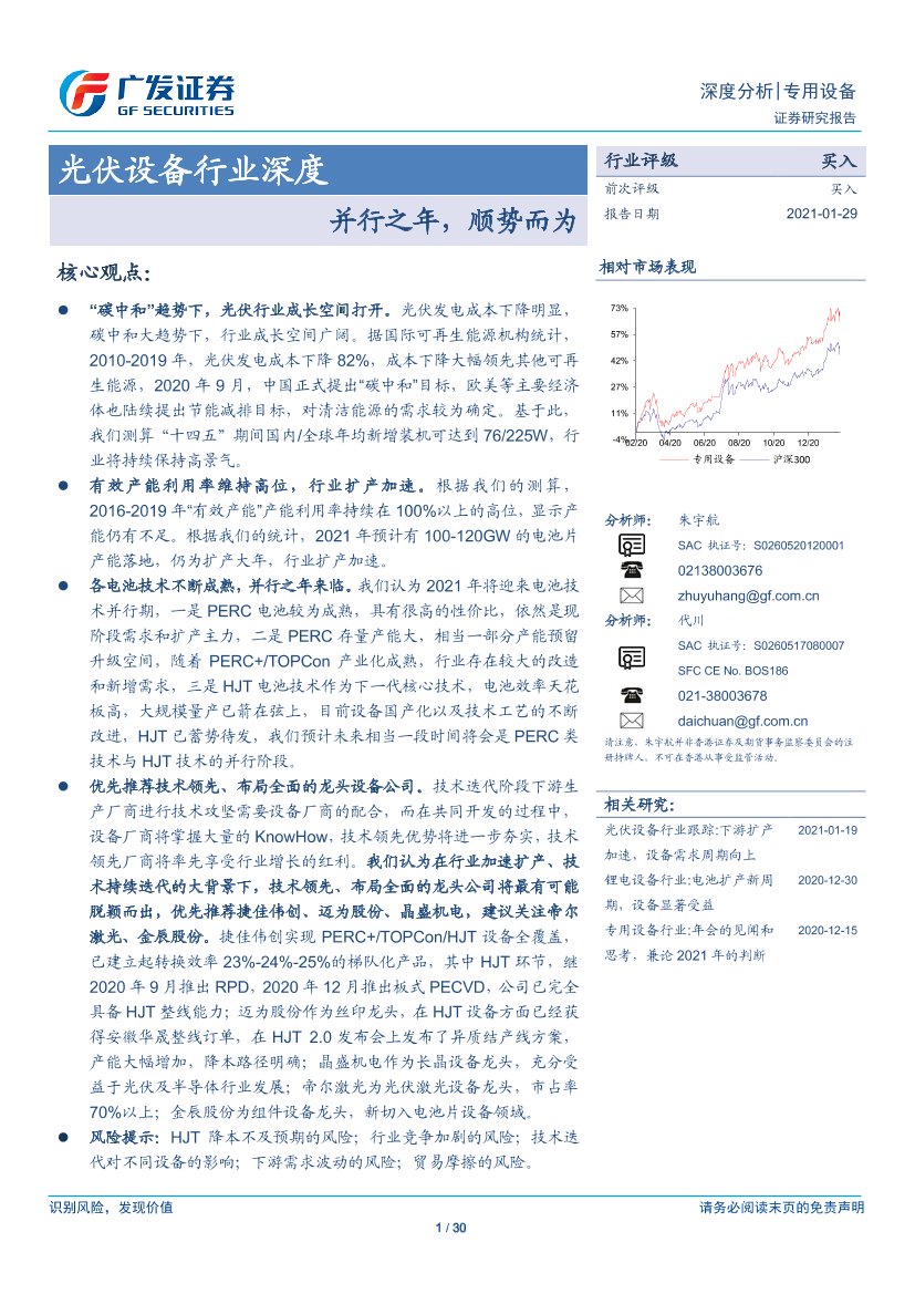 光伏设备行业深度：并行之年，顺势而为-20210129-广发证券-30页光伏设备行业深度：并行之年，顺势而为-20210129-广发证券-30页_1.png