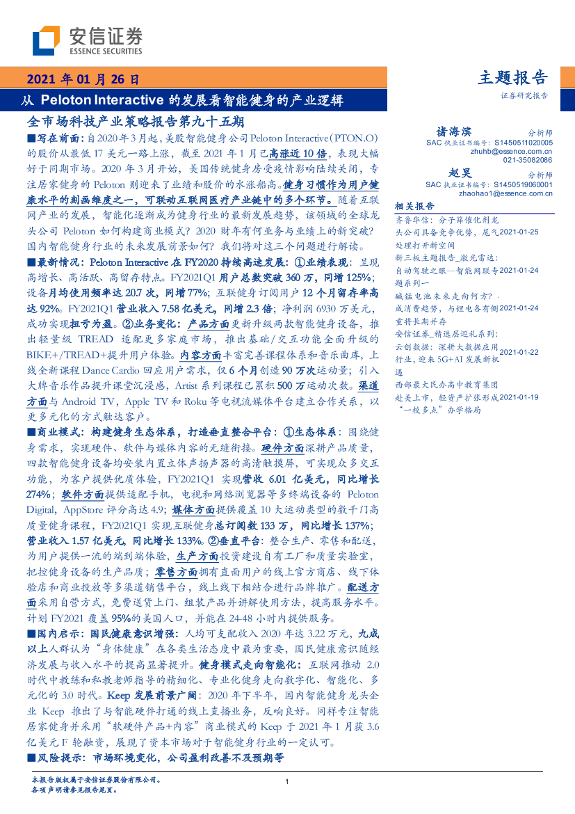 全市场科技产业策略报告第九十五期：从Peloton_Interactive的发展看智能健身的产业逻辑-20210126-安信证券-31页全市场科技产业策略报告第九十五期：从Peloton_Interactive的发展看智能健身的产业逻辑-20210126-安信证券-31页_1.png