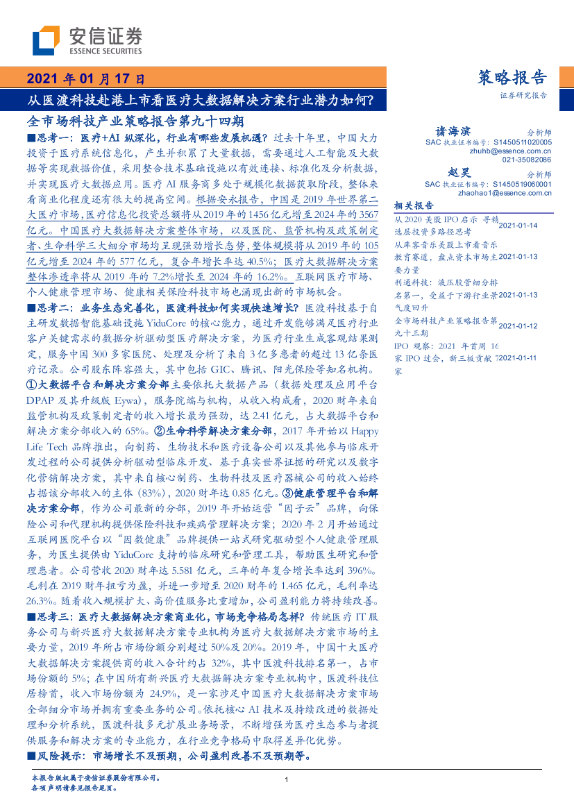 全市场科技产业策略报告第九十四期：从医渡科技赴港上市看医疗大数据解决方案行业潜力如何？20210117-安信证券-57页全市场科技产业策略报告第九十四期：从医渡科技赴港上市看医疗大数据解决方案行业潜力如何？20210117-安信证券-57页_1.png