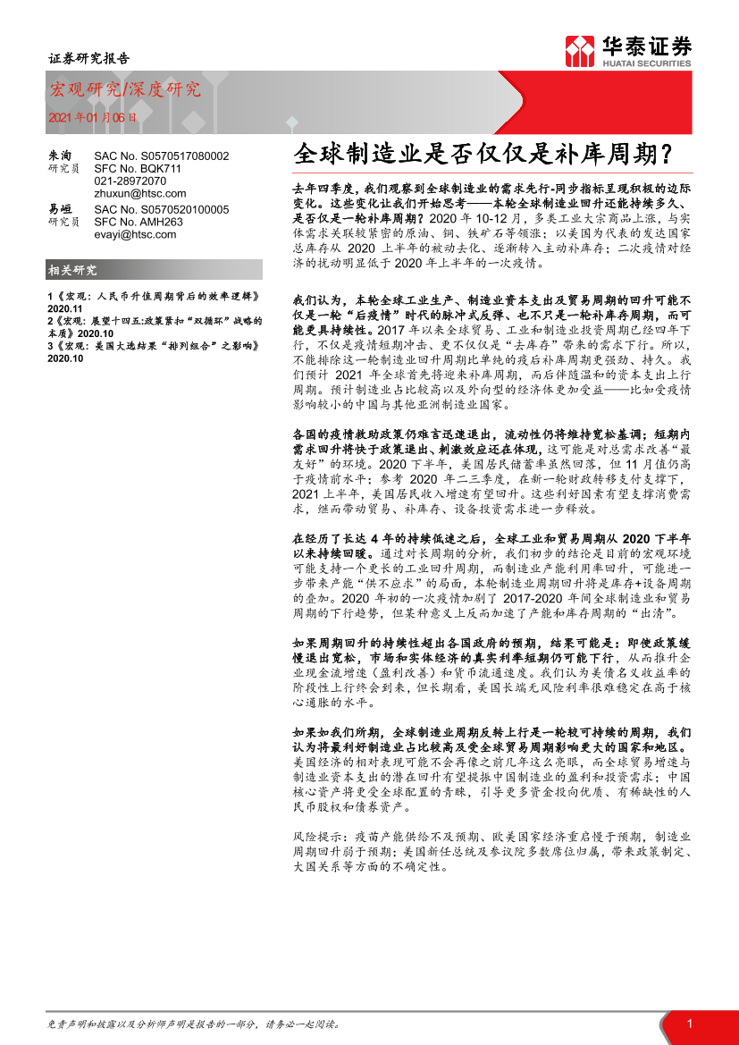 全球制造业是否仅仅是补库周期？-20210106-华泰证券-15页全球制造业是否仅仅是补库周期？-20210106-华泰证券-15页_1.png