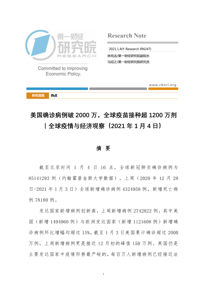 全球疫情与经济观察：美国确诊病例破2000万，全球疫苗接种超1200万剂-20210104-第一财经研究院-31页全球疫情与经济观察：美国确诊病例破2000万，全球疫苗接种超1200万剂-20210104-第一财经研究院-31页_1.png