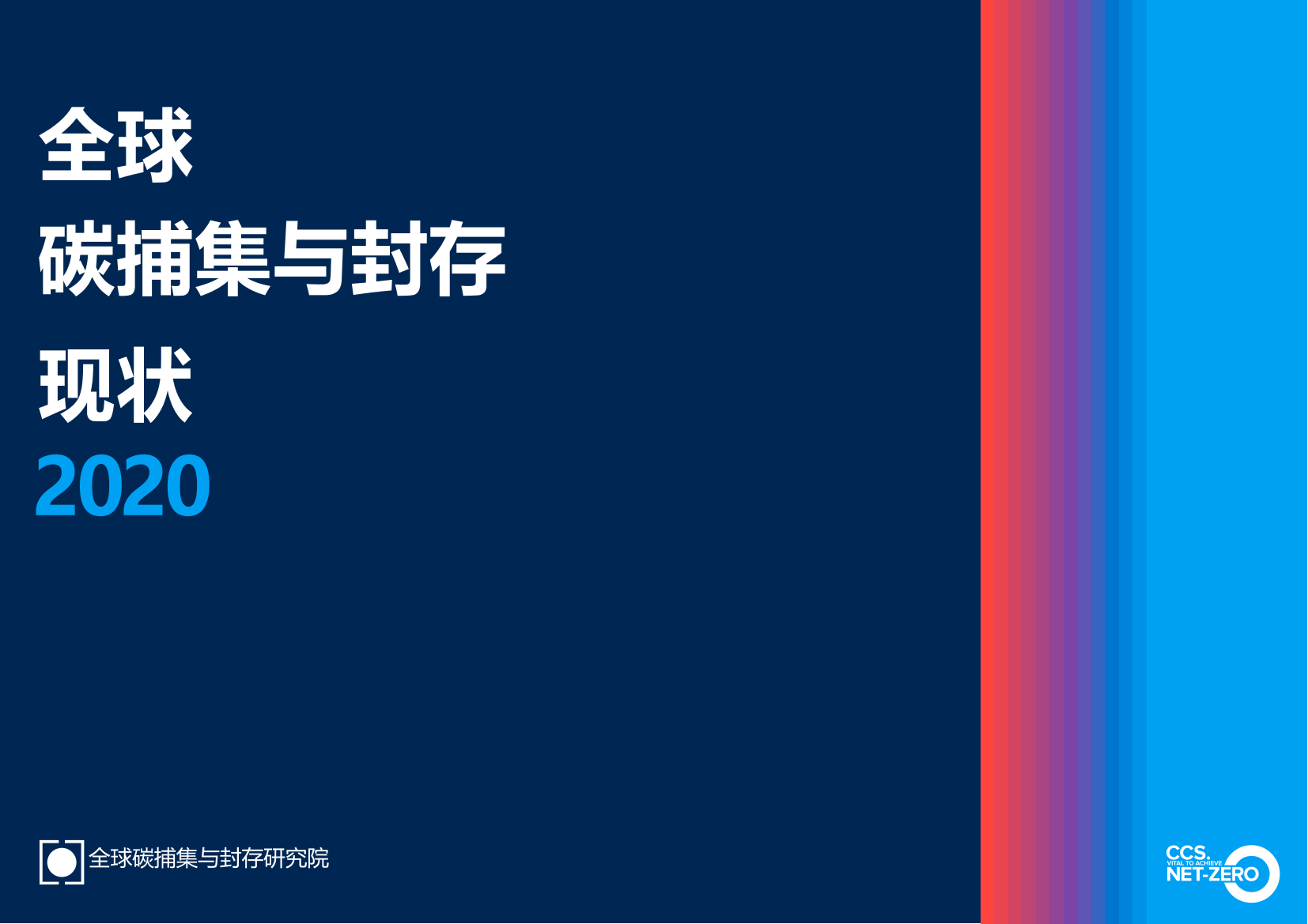 全球碳铺集与碳封存报告2020-全球碳捕集与封存研究院-2021.1-44页全球碳铺集与碳封存报告2020-全球碳捕集与封存研究院-2021.1-44页_1.png