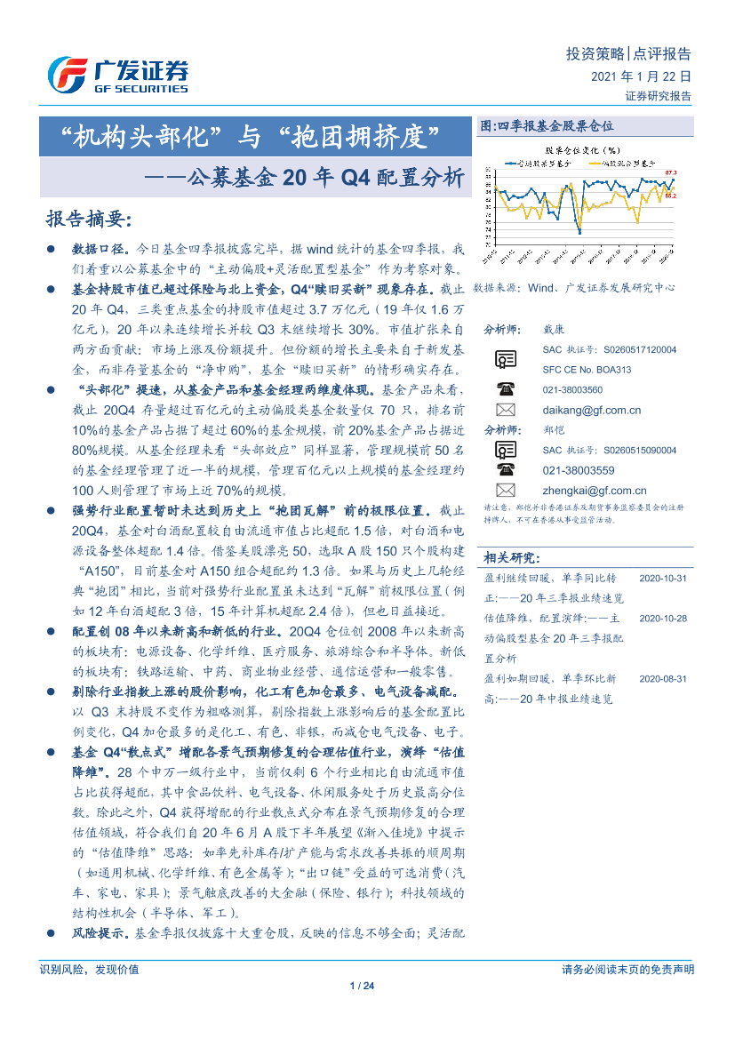 公募基金20年Q4配置分析：“机构头部化”与“抱团拥挤度”-20210122-广发证券-24页公募基金20年Q4配置分析：“机构头部化”与“抱团拥挤度”-20210122-广发证券-24页_1.png