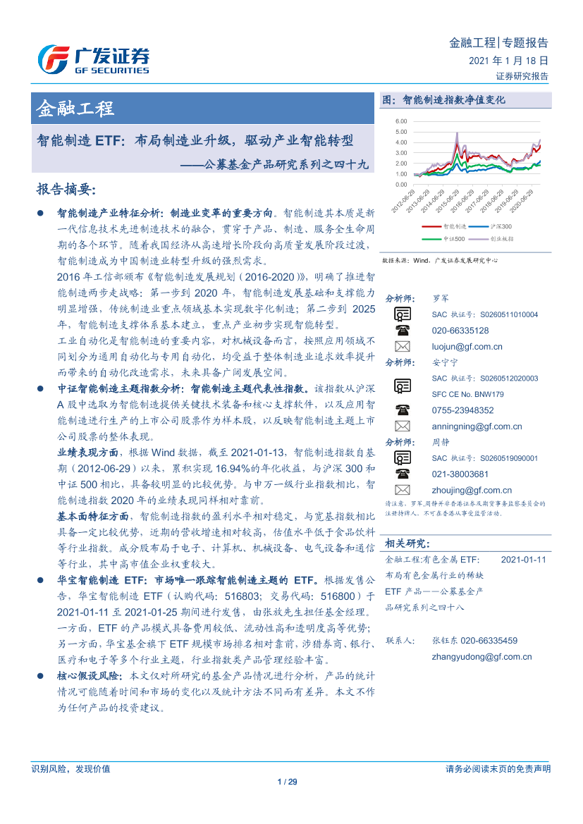 公募基金产品研究系列之四十九：智能制造ETF，布局制造业升级，驱动产业智能转型-20210118-广发证券-29页公募基金产品研究系列之四十九：智能制造ETF，布局制造业升级，驱动产业智能转型-20210118-广发证券-29页_1.png