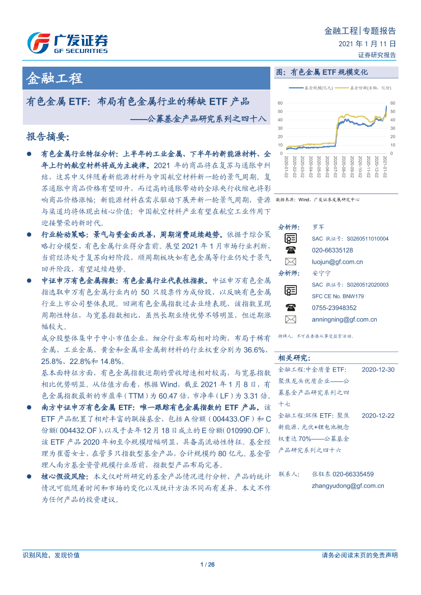 公募基金产品研究系列之四十八：有色金属ETF，布局有色金属行业的稀缺ETF产品-20210111-广发证券-26页公募基金产品研究系列之四十八：有色金属ETF，布局有色金属行业的稀缺ETF产品-20210111-广发证券-26页_1.png