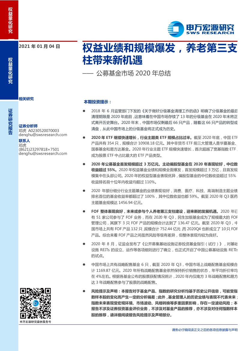 公募基金市场2020年总结：权益业绩和规模爆发，养老第三支柱带来新机遇-20210104-申万宏源-25页公募基金市场2020年总结：权益业绩和规模爆发，养老第三支柱带来新机遇-20210104-申万宏源-25页_1.png