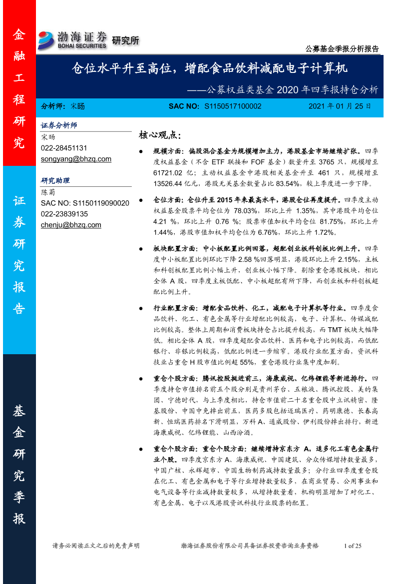 公募权益类基金2020年四季报持仓分析：仓位水平升至高位，增配食品饮料减配电子计算机-20210125-渤海证券-25页公募权益类基金2020年四季报持仓分析：仓位水平升至高位，增配食品饮料减配电子计算机-20210125-渤海证券-25页_1.png