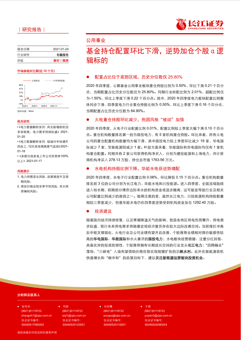 公用事业行业：基金持仓配置环比下滑，逆势加仓个股α逻辑标的-20210124-长江证券-22页公用事业行业：基金持仓配置环比下滑，逆势加仓个股α逻辑标的-20210124-长江证券-22页_1.png