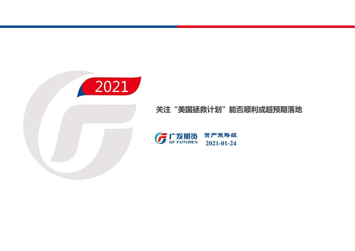 关注“美国拯救计划”能否顺利或超预期落地-20210124-广发期货-20页关注“美国拯救计划”能否顺利或超预期落地-20210124-广发期货-20页_1.png