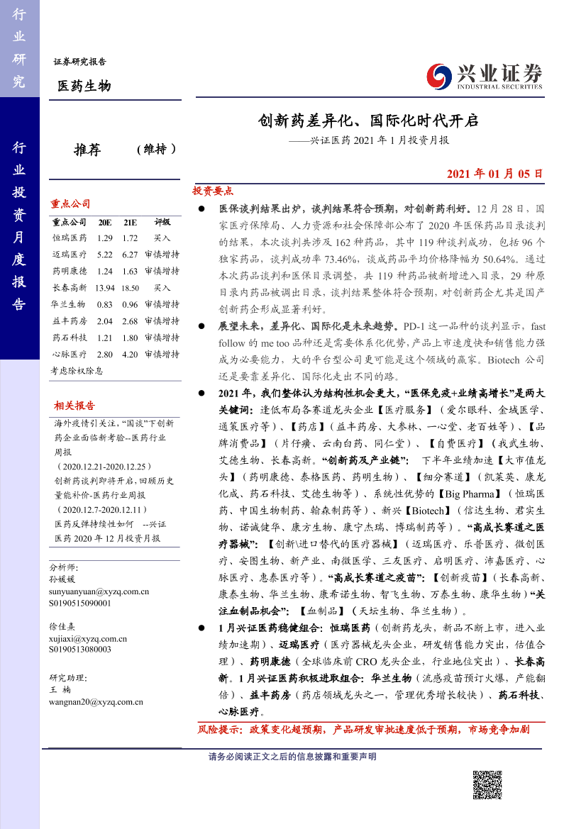 兴证医药行业2021年1月投资月报：创新药差异化、国际化时代开启-20210105-兴业证券-31页兴证医药行业2021年1月投资月报：创新药差异化、国际化时代开启-20210105-兴业证券-31页_1.png