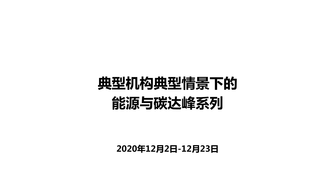 典型机构典型情景下的能源与碳达峰-2021.1-79页典型机构典型情景下的能源与碳达峰-2021.1-79页_1.png