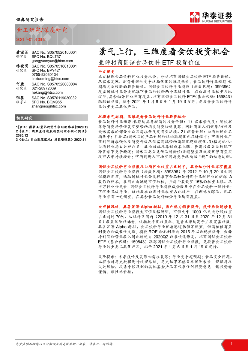 兼评招商国证食品饮料ETF投资价值：景气上行，三维度看食饮投资机会-20210106-华泰证券-34页兼评招商国证食品饮料ETF投资价值：景气上行，三维度看食饮投资机会-20210106-华泰证券-34页_1.png