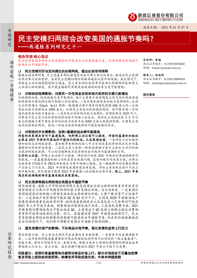 再通胀系列研究之十一：民主党横扫两院会改变美国的通胀节奏吗？-20210107-浙商证券-10页再通胀系列研究之十一：民主党横扫两院会改变美国的通胀节奏吗？-20210107-浙商证券-10页_1.png